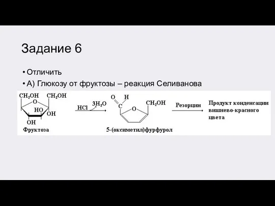 Задание 6 Отличить А) Глюкозу от фруктозы – реакция Селиванова