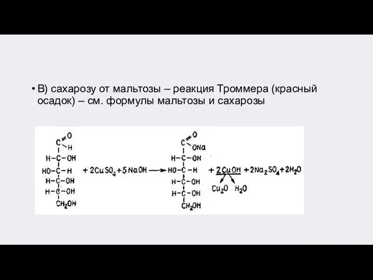 В) сахарозу от мальтозы – реакция Троммера (красный осадок) – см. формулы мальтозы и сахарозы