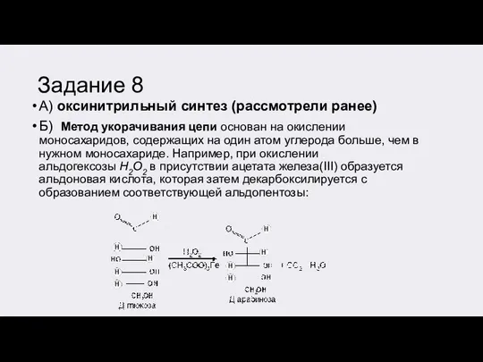 Задание 8 А) оксинитрильный синтез (рассмотрели ранее) Б) Метод укорачивания цепи основан