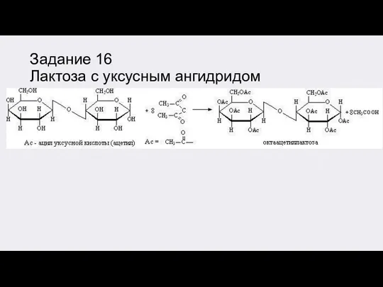 Задание 16 Лактоза с уксусным ангидридом