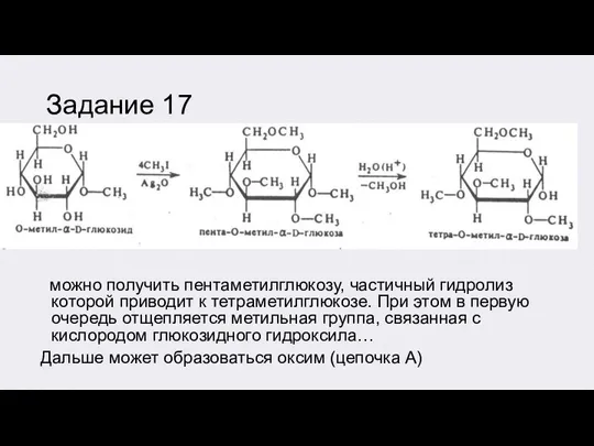 Задание 17 можно получить пентаметилглюкозу, частичный гидролиз которой приводит к тетраметилглюкозе. При