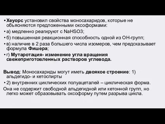 Хеуорс установил свойства моносахаридов, которые не объясняются предложенными оксоформами: а) медленно реагируют