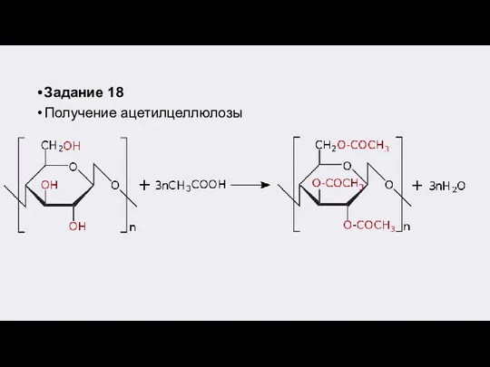 Задание 18 Получение ацетилцеллюлозы