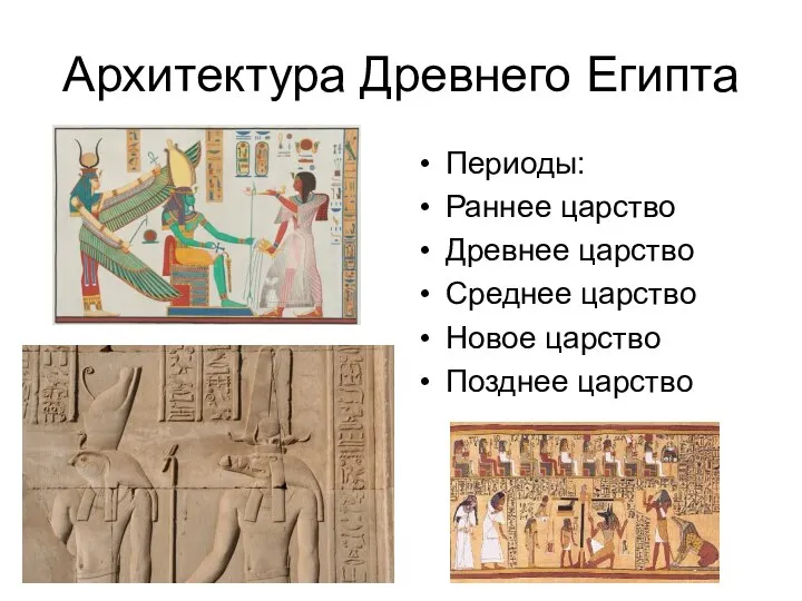 Архитектура Древнего Египта Периоды: Раннее царство Древнее царство Среднее царство Новое царство Позднее царство