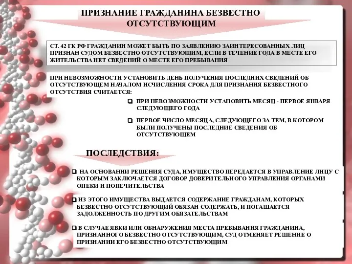 СТ. 42 ГК РФ ГРАЖДАНИН МОЖЕТ БЫТЬ ПО ЗАЯВЛЕНИЮ ЗАИНТЕРЕСОВАННЫХ ЛИЦ ПРИЗНАН