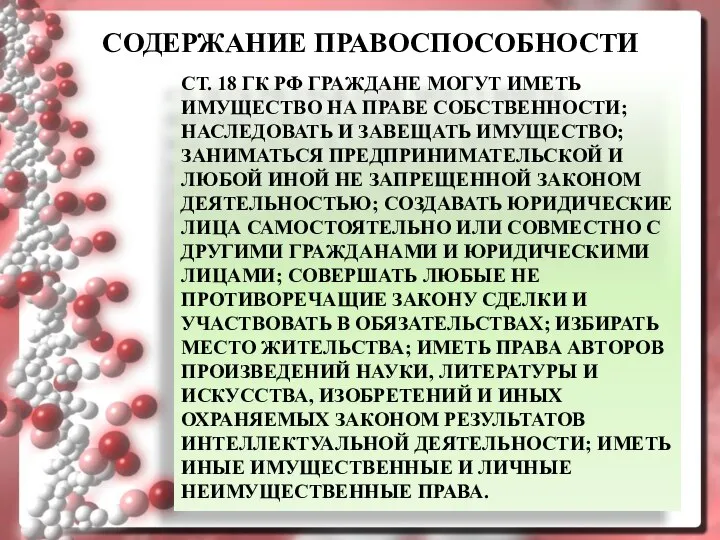 СОДЕРЖАНИЕ ПРАВОСПОСОБНОСТИ СТ. 18 ГК РФ ГРАЖДАНЕ МОГУТ ИМЕТЬ ИМУЩЕСТВО НА ПРАВЕ