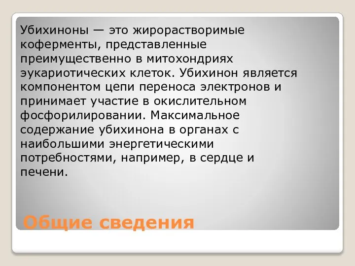 Общие сведения Убихиноны — это жирорастворимые коферменты, представленные преимущественно в митохондриях эукариотических