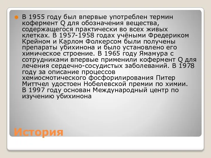 История В 1955 году был впервые употреблен термин кофермент Q для обозначения