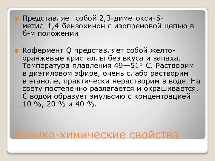 Физико-химические свойства Представляет собой 2,3-диметокси-5-метил-1,4-бензохинон с изопреновой цепью в 6-м положении Кофермент