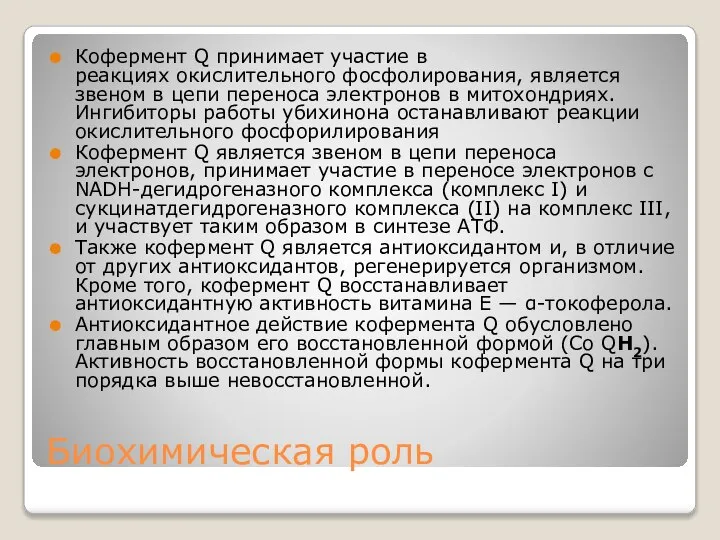 Биохимическая роль Кофермент Q принимает участие в реакциях окислительного фосфолирования, является звеном