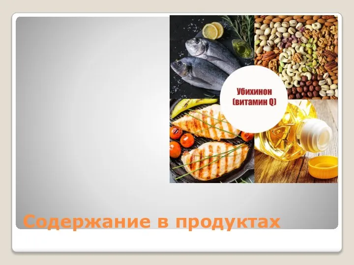 Содержание в продуктах