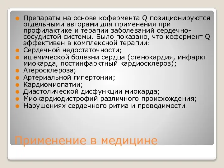 Применение в медицине Препараты на основе кофермента Q позиционируются отдельными авторами для