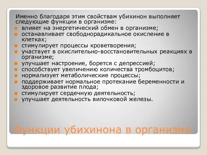 Функции убихинона в организме Именно благодаря этим свойствам убихинон выполняет следующие функции