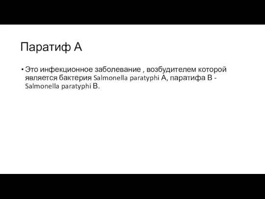 Паратиф А Это инфекционное заболевание , возбудителем которой является бактерия Salmonella paratyphi