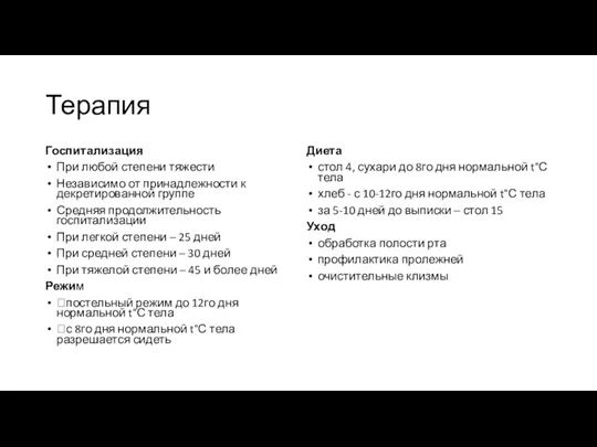 Терапия Госпитализация При любой степени тяжести Независимо от принадлежности к декретированной группе