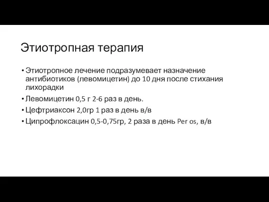 Этиотропная терапия Этиотропное лечение подразумевает назначение антибиотиков (левомицетин) до 10 дня после