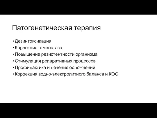 Патогенетическая терапия Дезинтоксикация Коррекция гомеостаза Повышение резистентности организма Стимуляция репаративных процессов Профилактика