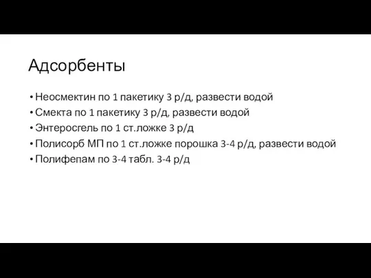 Адсорбенты Неосмектин по 1 пакетику 3 р/д, развести водой Смекта по 1