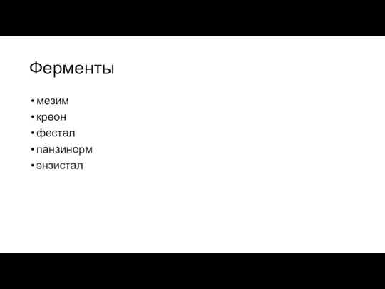 Ферменты мезим креон фестал панзинорм энзистал