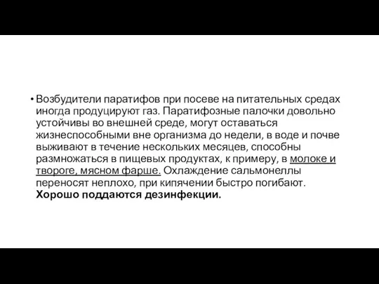 Возбудители паратифов при посеве на питательных средах иногда продуцируют газ. Паратифозные палочки