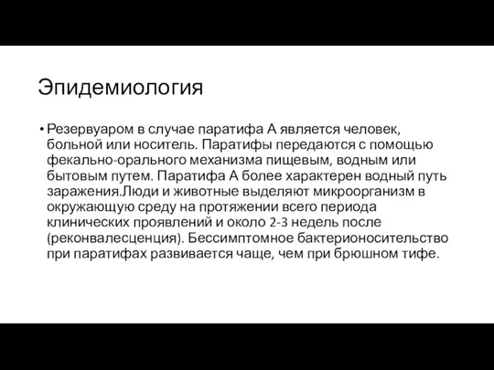 Эпидемиология Резервуаром в случае паратифа А является человек, больной или носитель. Паратифы