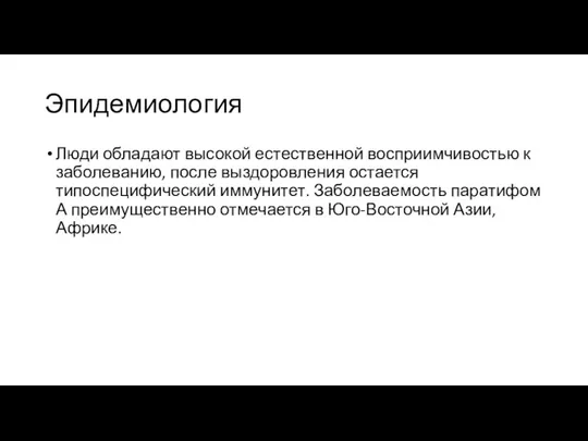 Эпидемиология Люди обладают высокой естественной восприимчивостью к заболеванию, после выздоровления остается типоспецифический