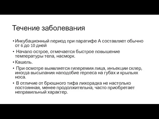 Течение заболевания Инкубационный период при паратифе А составляет обычно от 6 до