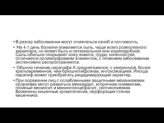 В разгар заболевания могут отмечаться озноб и потливость. На 4-7 день болезни