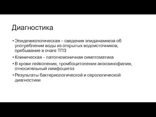 Диагностика Эпидемиологическая – сведения эпиданамнеза об употреблении воды из открытых водоисточников, пребывание