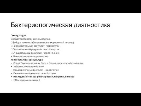 Бактериологическая диагностика Гемокультура Среда Раппопорта, желчный бульон Забор в начале заболевания (в