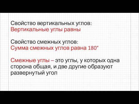 Свойство вертикальных углов: Вертикальные углы равны Свойство смежных углов: Сумма смежных углов