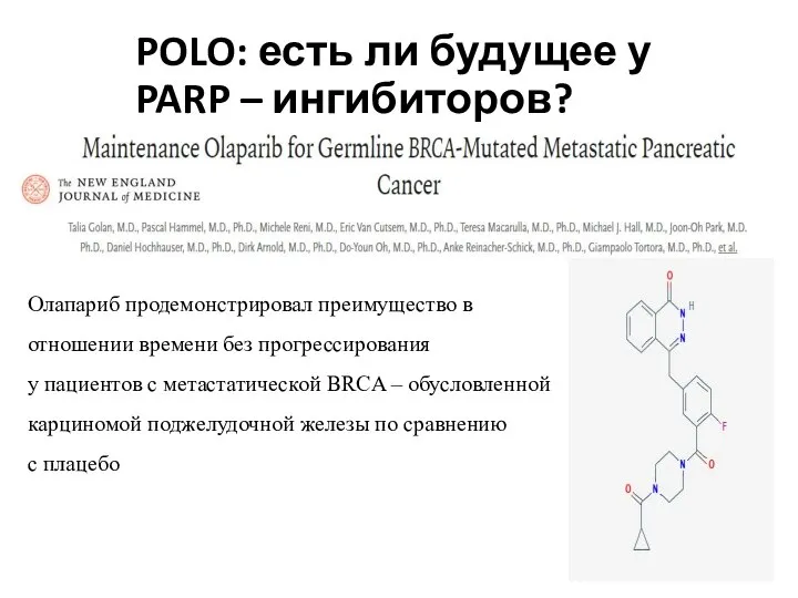 POLO: есть ли будущее у PARP – ингибиторов? Олапариб продемонстрировал преимущество в