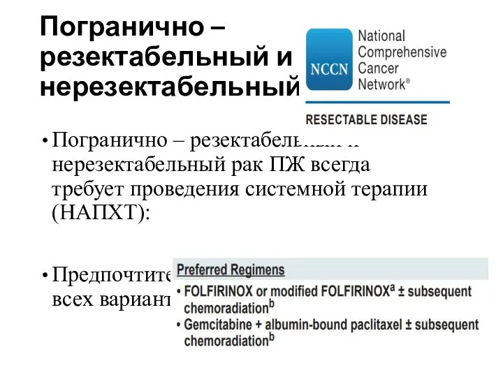 Погранично – резектабельный и нерезектабельный рак ПЖ Погранично – резектабельный и нерезектабельный