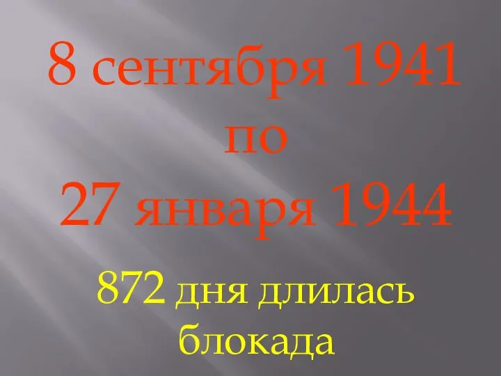 8 сентября 1941 по 27 января 1944 872 дня длилась блокада