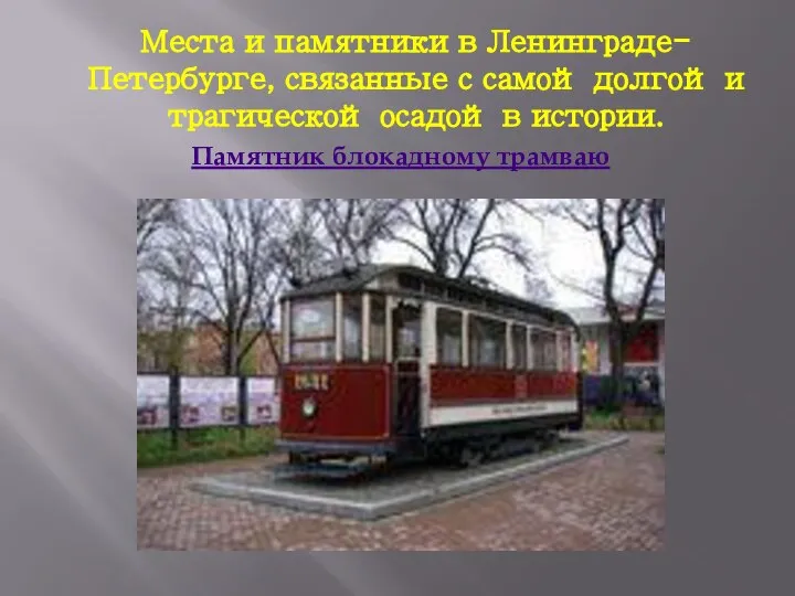 Памятник блокадному трамваю Места и памятники в Ленинграде-Петербурге, связанные с самой долгой