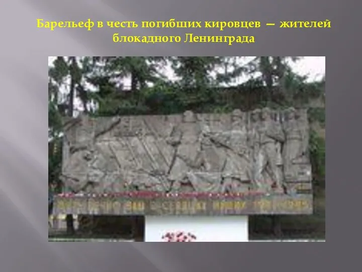 Барельеф в честь погибших кировцев — жителей блокадного Ленинграда