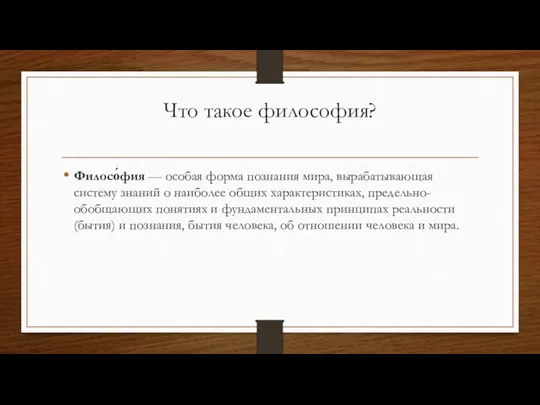 Что такое философия? Филосо́фия — особая форма познания мира, вырабатывающая систему знаний