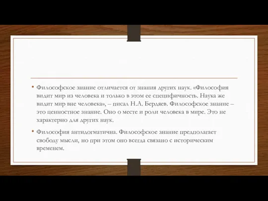 Философское знание отличается от знания других наук. «Философия видит мир из человека