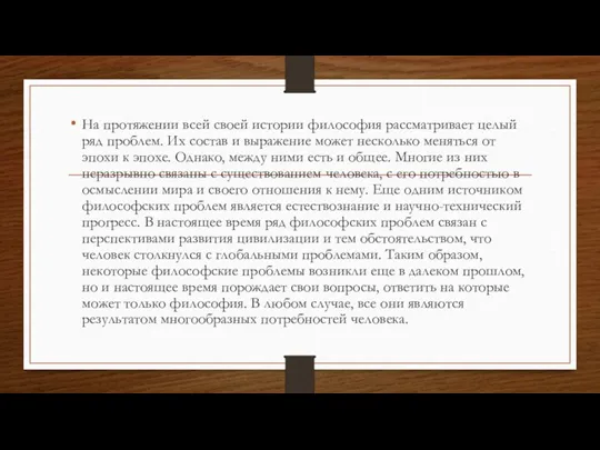 На протяжении всей своей истории философия рассматривает целый ряд проблем. Их состав