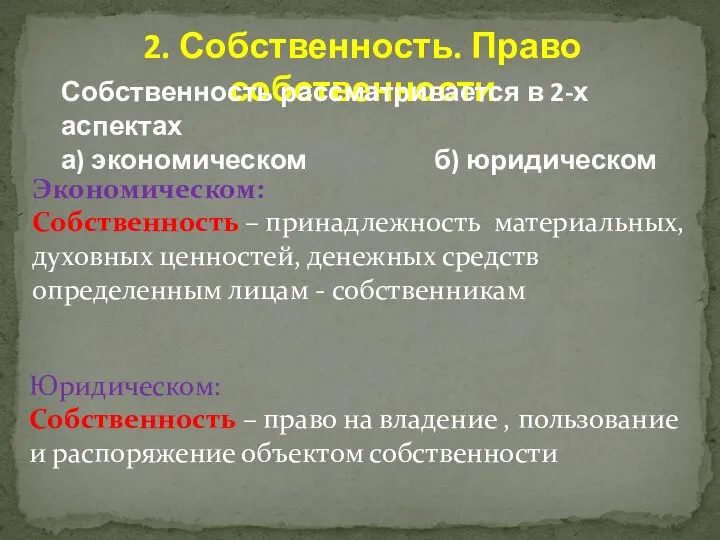 2. Собственность. Право собственности Экономическом: Собственность – принадлежность материальных, духовных ценностей, денежных