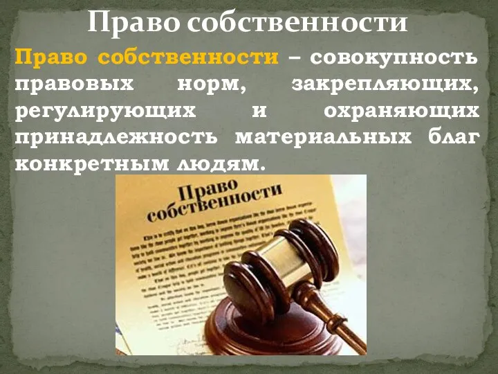 Право собственности – совокупность правовых норм, закрепляющих, регулирующих и охраняющих принадлежность материальных