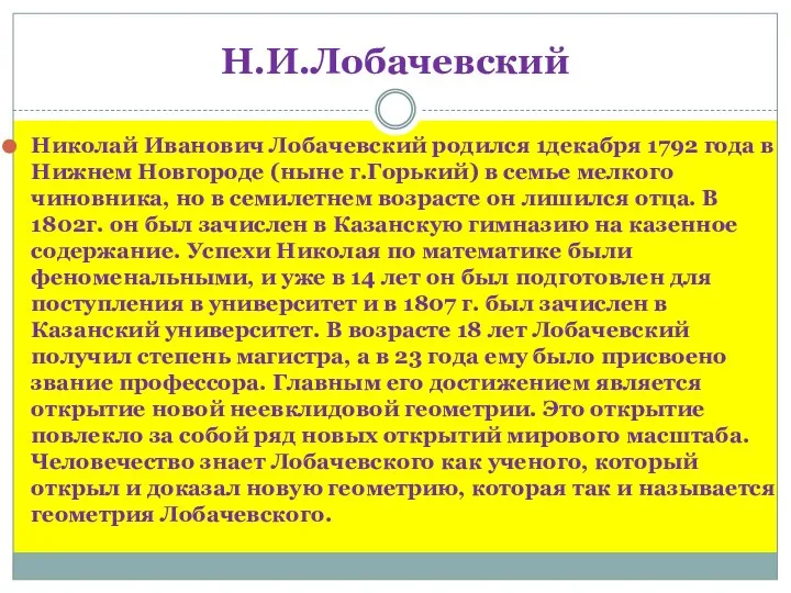 Н.И.Лобачевский Николай Иванович Лобачевский родился 1декабря 1792 года в Нижнем Новгороде (ныне