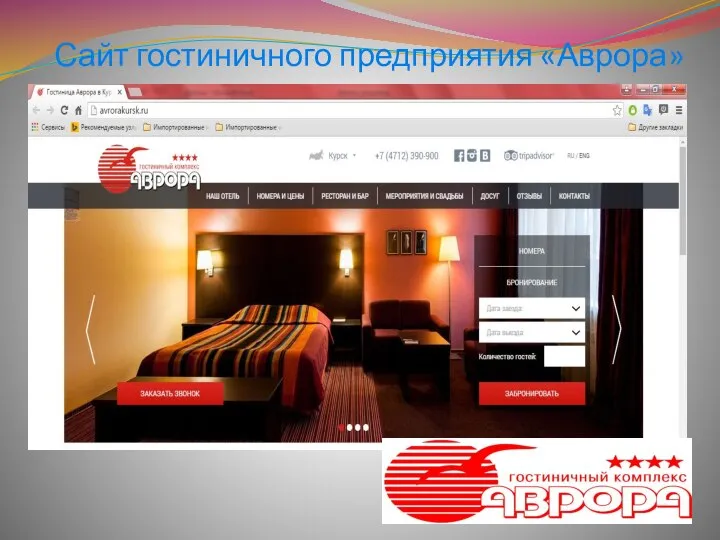 Сайт гостиничного предприятия «Аврора»