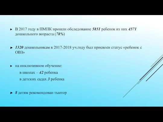 В 2017 году в ПМПК прошли обследование 5851 ребенок из них 4571