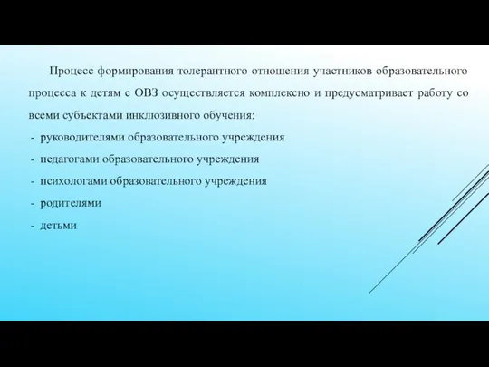 Процесс формирования толерантного отношения участников образовательного процесса к детям с ОВЗ осуществляется