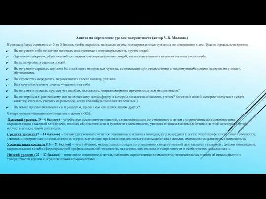 Анкета на определение уровня толерантности (автор М.В. Малкова) Воспользуйтесь оценками от 0