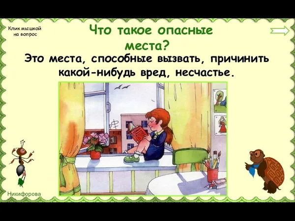 Что такое опасные места? Это места, способные вызвать, причинить какой-нибудь вред, несчастье. Клик мышкой на вопрос