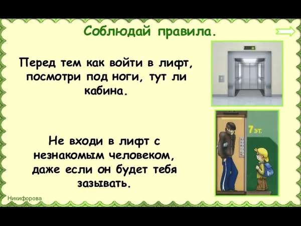 Соблюдай правила. Перед тем как войти в лифт, посмотри под ноги, тут