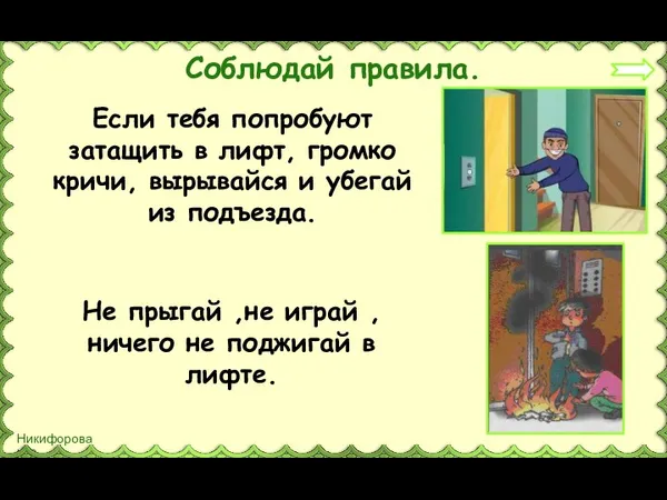 Соблюдай правила. Если тебя попробуют затащить в лифт, громко кричи, вырывайся и