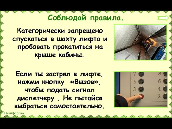 Соблюдай правила. Категорически запрещено спускаться в шахту лифта и пробовать прокатиться на